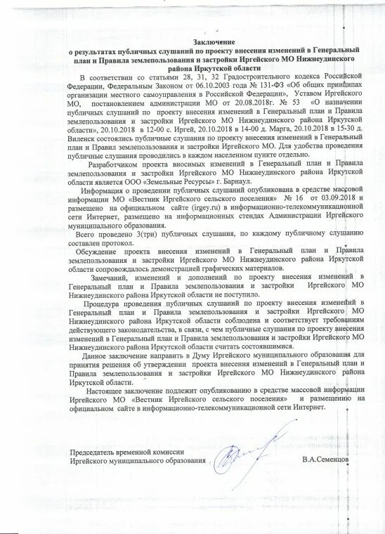 О внесение изменений в решение совета. Ходатайство о внесении изменений в генплан. заключение о результатах публичных слушаний. публичные слушания по внесению изменений в генеральный план. постановление на изменение генплана.