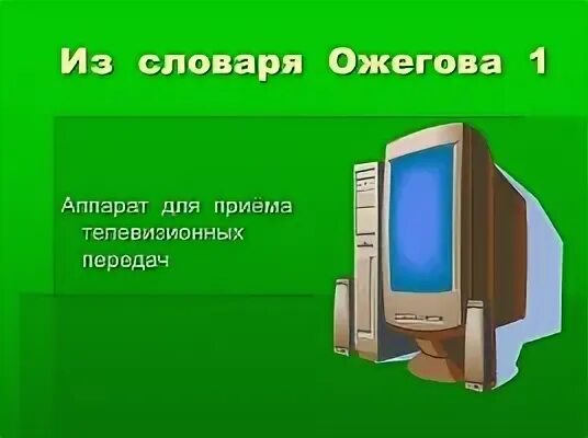 Какое слово есть в слове телевизор. Телевизор словарное слово. Словарное слово телефон.