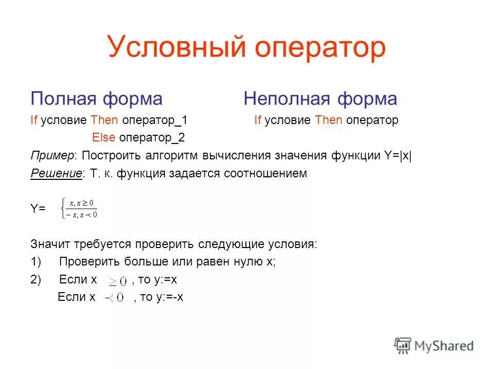 Какие существуют формы условного оператора. Полная форма условного оператора. Полная и неполная форма условного оператора. Условный оператор пример. Условный оператор Информатика.