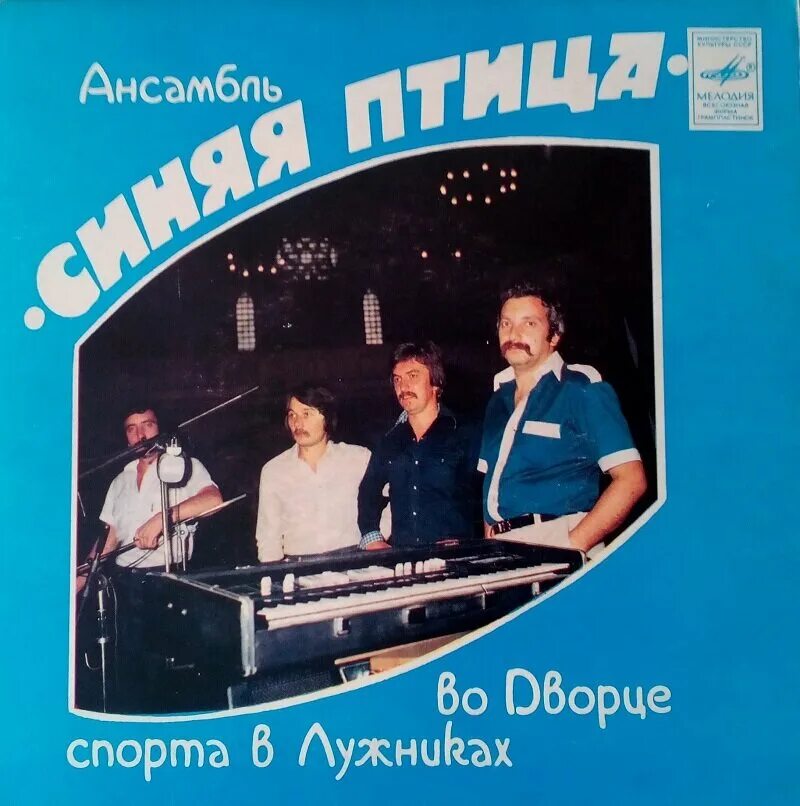 Ансамбль синяя птица песни. ВИА - синяя птица диски. ВИА «синяя птица» альбом 1982. Обложка ВИА синяя птица. ВИА синяя птица обложки пластинок СССР.
