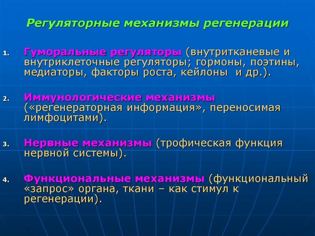 Принудительно регенерация. Механизмы регенерации. Регуляция регенерации. Регуляция регенеративных процессов. Регуляторные механизмы.