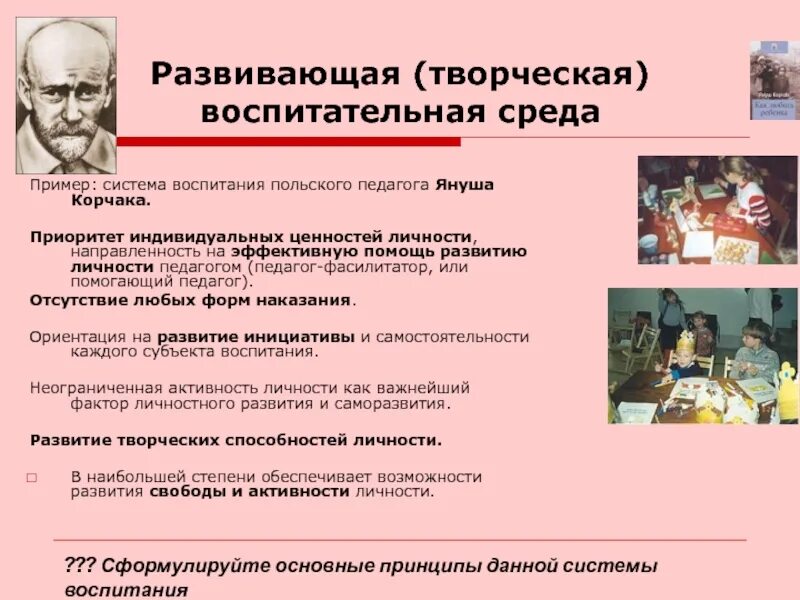 Типология образовательных сред януша корчака. Типология образовательных сред януша корчака