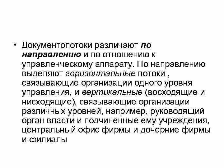 По отношению к управленческому объекту выделяют документопотоки. Документопотоки (по направлению и по отношению к аппарату управления. какие потоки документов по направлению различают в организации?. горизонтальный документопоток – это:. «документопотоки по направлению к аппарату управления)» схема.