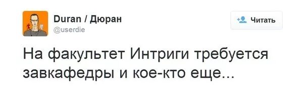 Придумать интригу. На кафедру интриги требуется. Факультету интриги требуется. Интрига. Анекдот про интригу.