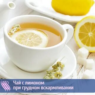 Можно лимон кормящих мам