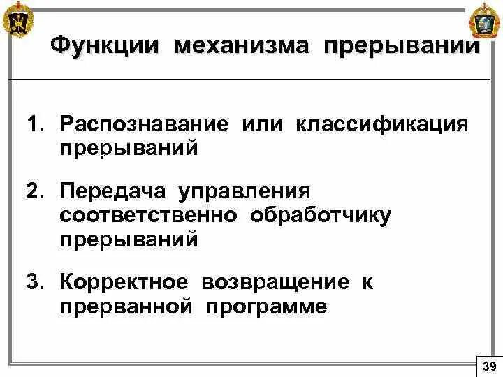 Функции и механизмы отношений. Функции механизма прерываний. функции прерывания. главные функции механизма прерывания. последовательность реализации механизма прерываний:.