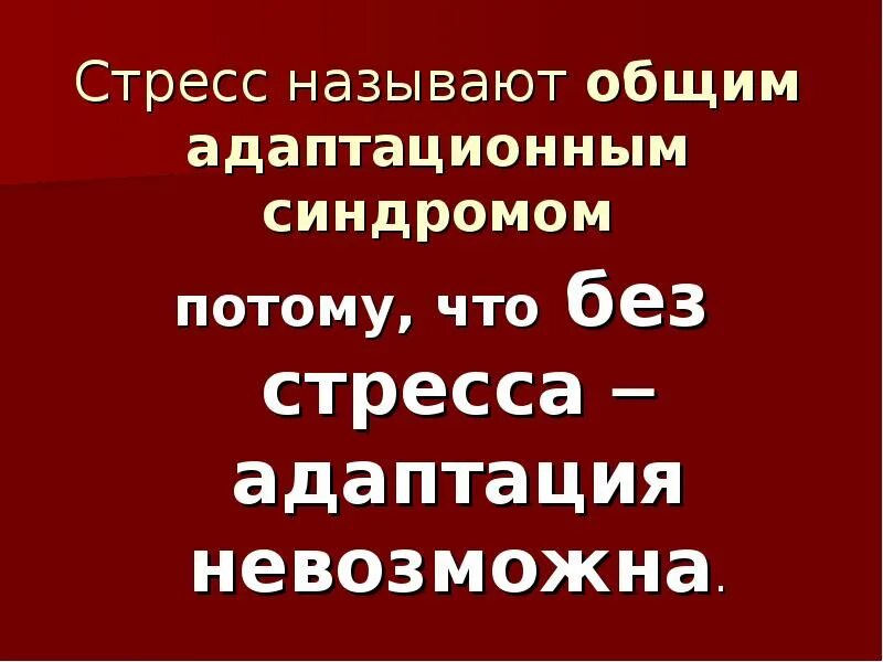 Стресс реакция адаптации. Адаптация к стрессу. Стресс как адаптация. Общий адаптационный синдром и его стадии стресс и адаптация. Адаптация к стрессу психология.