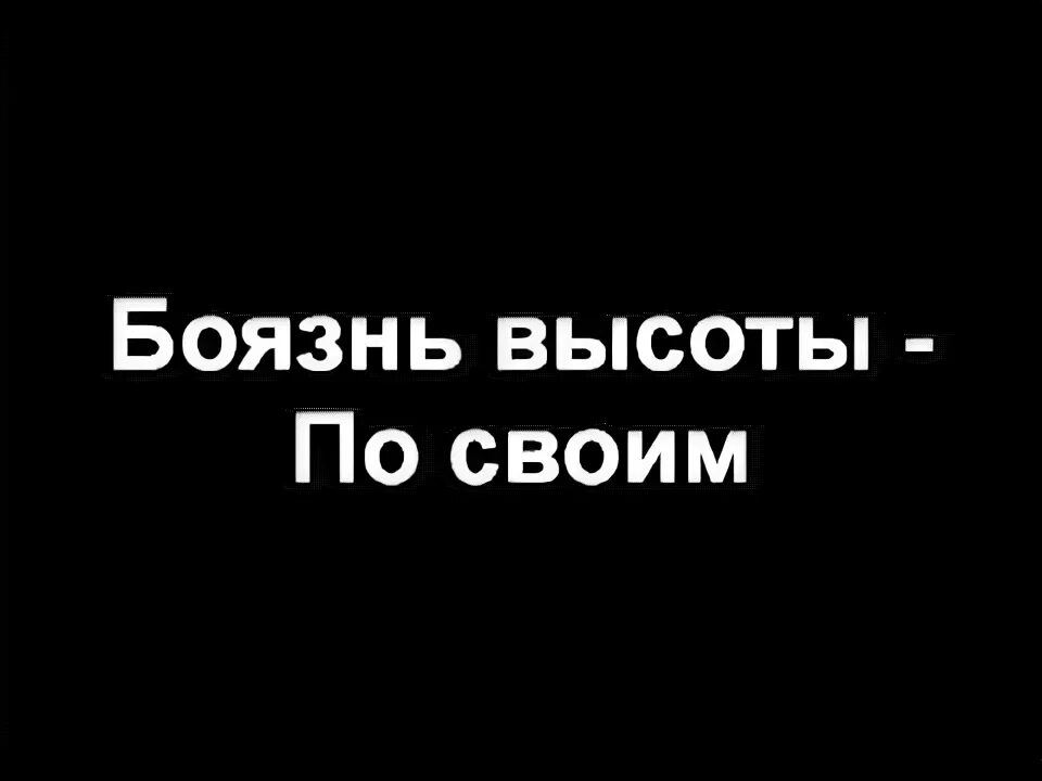 Боязнь высоты цитаты. Стал боятся высоты. Стал боятся высоты. Акрофобия. Страх высоты.