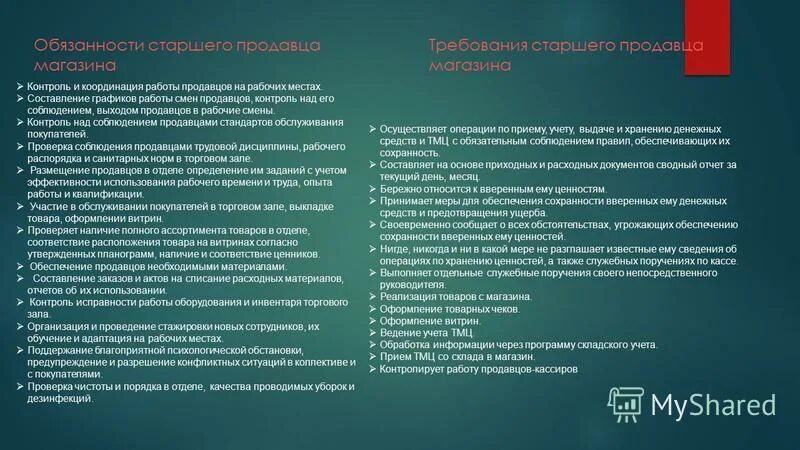 Обязанности старшего группы. Функции старшего продавца консультанта. Должностная инструкция старшего продавца. Должностная инструкция продавца-консультанта. Должностные обязанности продавца кассира.