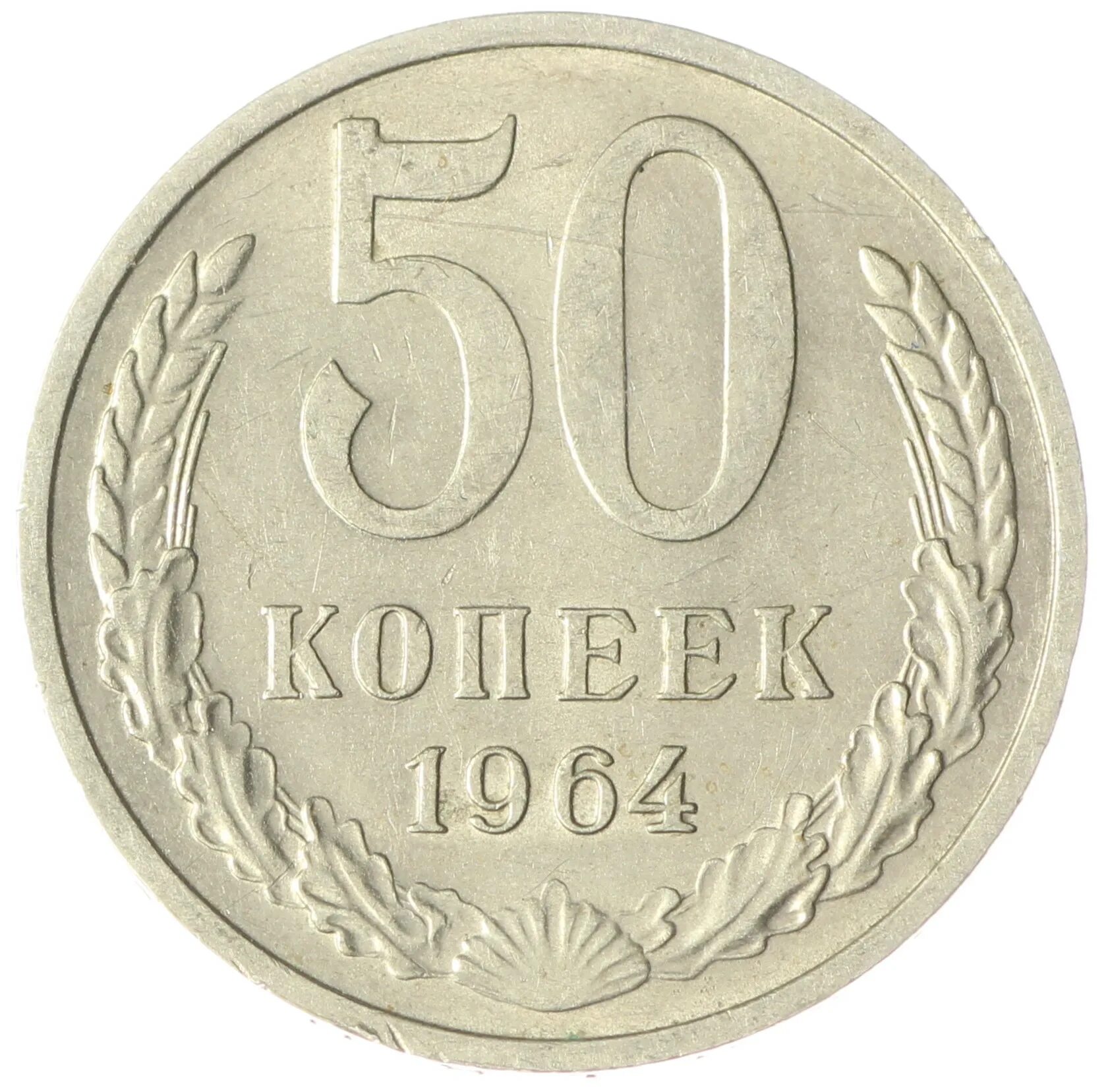 1 рубль 50 копеек в рублях. Монета 50 копеек 1964. 50 Коп 1964 года. Монета 50 копеек 1964 года. СССР 50 копеек 1964.