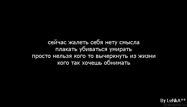 Почему теряешь смысл жить. Цитаты просто смерть. Больше нет смысла жить. Почему нельзя себя жалеть. Нету смысла цитаты.