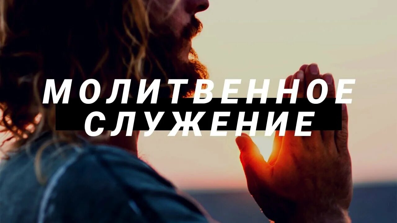 Молитвенное служение. Клипарт молитвенное служение. Молитвенное служение в протестантской церкви. Молитвенное служение картинки. Молитвенное служение.