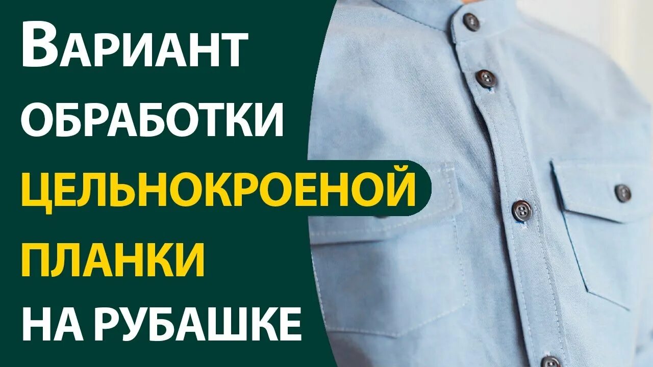 Супатная застежка схема обработки. Воротник стойка для косоворотки. Обработка разреза рукава рубашки. Обработка разреза мужской сорочки. Планка застежки рубашки.