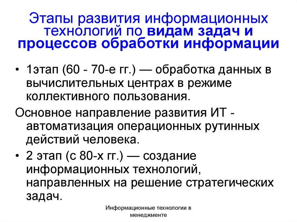 Инструментальные средства информационных. Этапы развития информационных технологий. Этапы развития ИТ. Тенденции развития информационных технологий. Этапы становления информационных технологий.