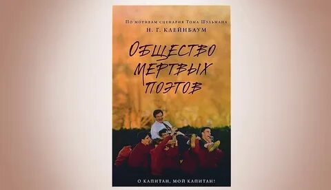 Общество мертвых поэтов книга