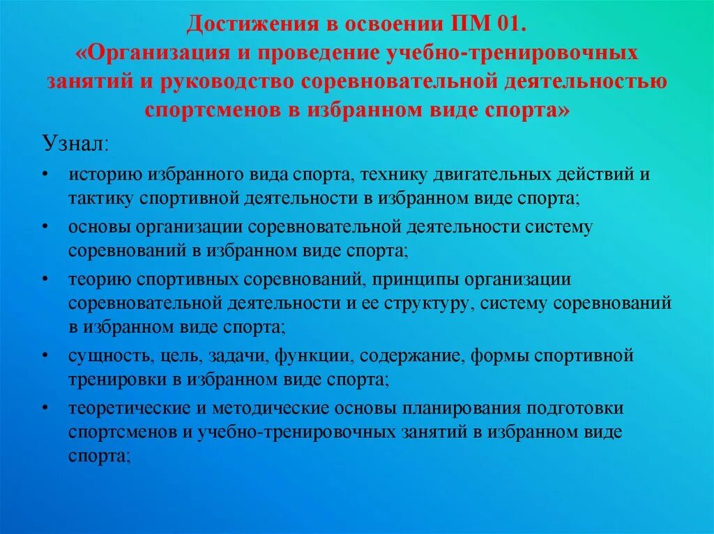 Теоретическая подготовка спортсмена. Организации и проведения учебно тренировочных занятий. Цели и задачи планирования учебно тренировочных занятий. Руководство соревновательной деятельностью спортсменов. Формы учебно-тренировочных занятий.