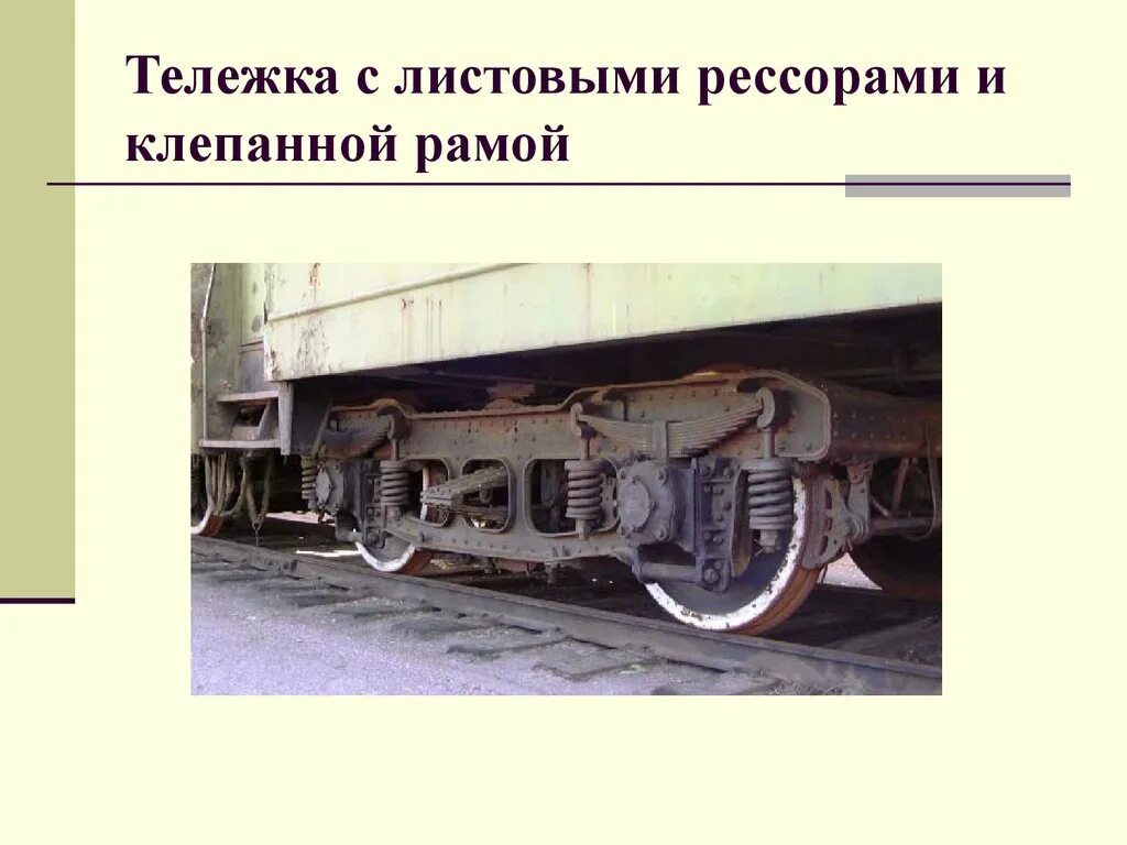 Тележка модели 68-4071 (68-4072). Тележки вагона ходовые части вагона. Ходовая часть вагона. Тележка пассажирского вагона.