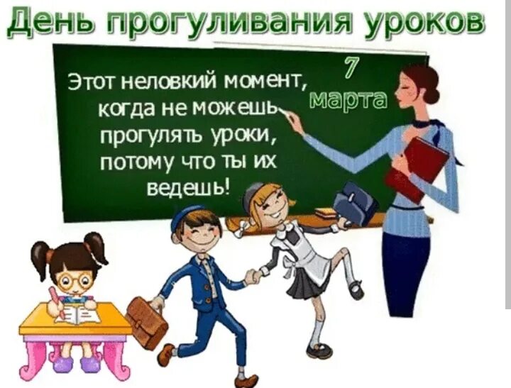 Что сказать если прогулял урок. Праздник день прогуливания уроков. День прогуливания уроков открытки. Школьники прогуливают уроки.