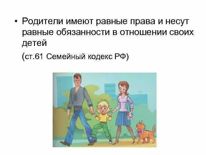 Родители имеют право воспитывать своих детей. Родители имеют право. Равенство прав и обязанностей родителей.