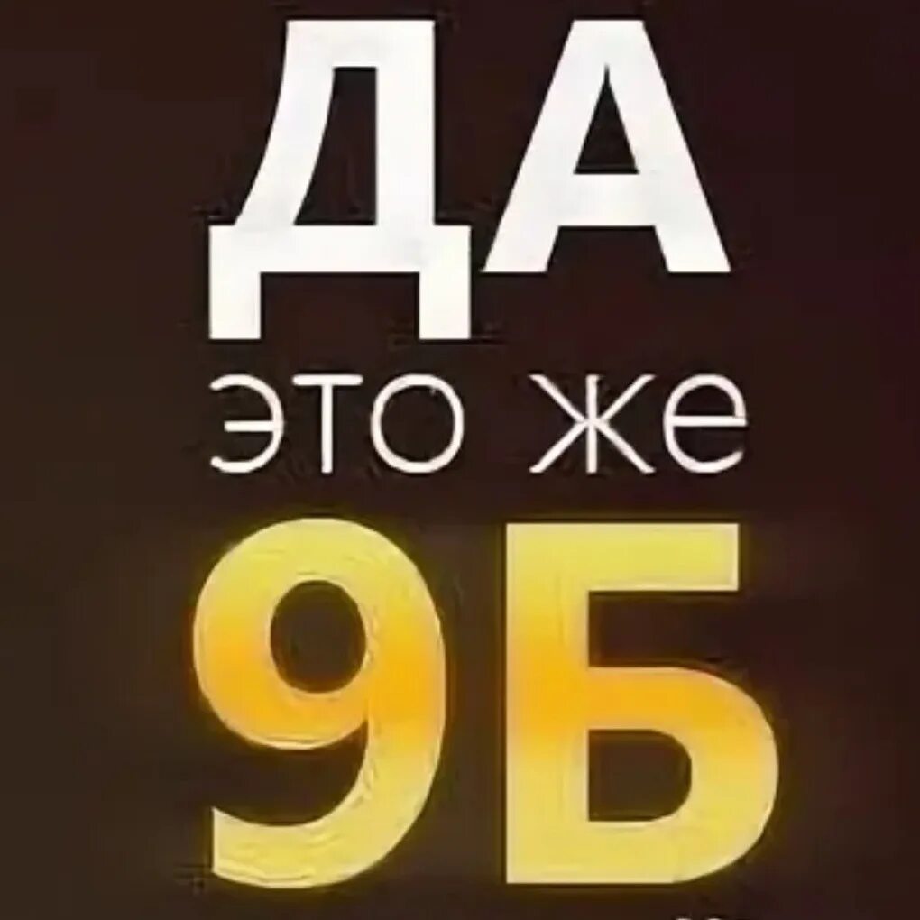 9 б