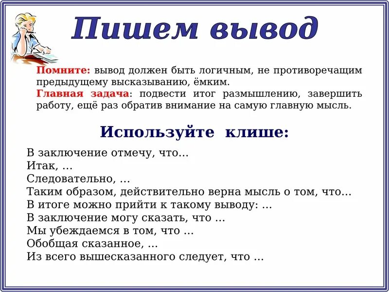 Прийти к выводу что использовать. Как научиться писать выводы. Как правильно написать вывод. Как написать заключение. Что писать в выводе.