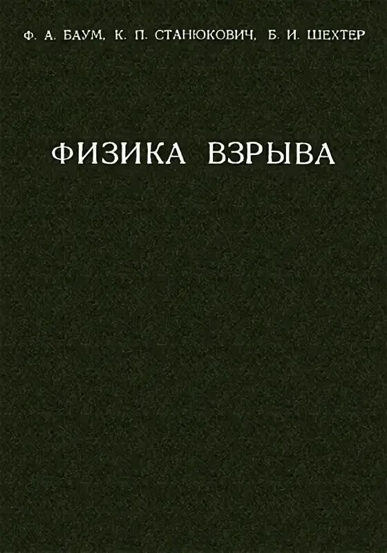 Физика взрыва. Физика взрыва. , станюкович к. Физика взрыва. Баум ф.