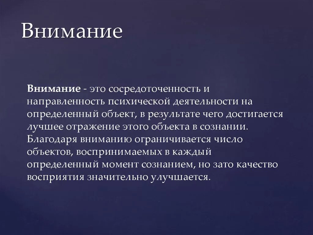 Степень сосредоточенности внимания. Направленность и сосредоточенность психической деятельности. Внимание. Психическая деятельность. Сосредоточенность человека на объектах и явлениях.