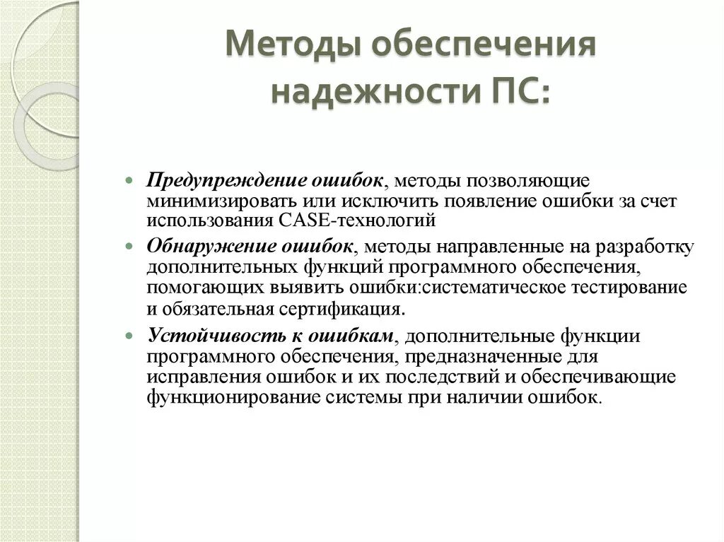 Какими методами обеспечиваются. Способы обеспечения надежности. Методы обеспечения надежности программного обеспечения. Технологические методы обеспечения надёжности. Способы оценки надёжности программного обеспечения.