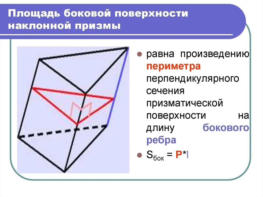 Боковая поверхность призмы равна произведению. Площадь боковой поверхности наклонной Призмы. Площадь боковой поверхности наклонной треугольной Призмы. Площадь перпендикулярного сечения наклонной Призмы. Площадь поверхности наклонной Призмы.