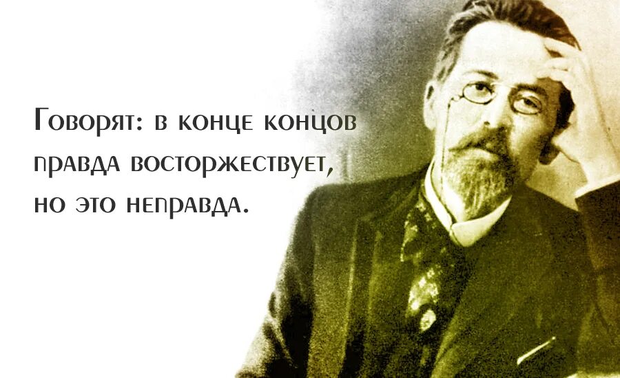 А п чехов сказал. Чехов цитаты. Высказывания Чехова. Высказывания Чехова о жизни. Высказывания Чехова о любви.