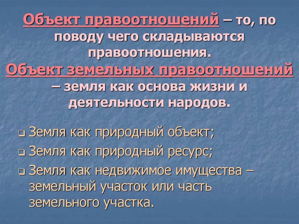 Категории земельных отношений. Объекты земельных правоотношений. Понятие земельных правоотношений. Субъекты и объекты земельных правоотношений. Земельные правоотношения предмет объект.