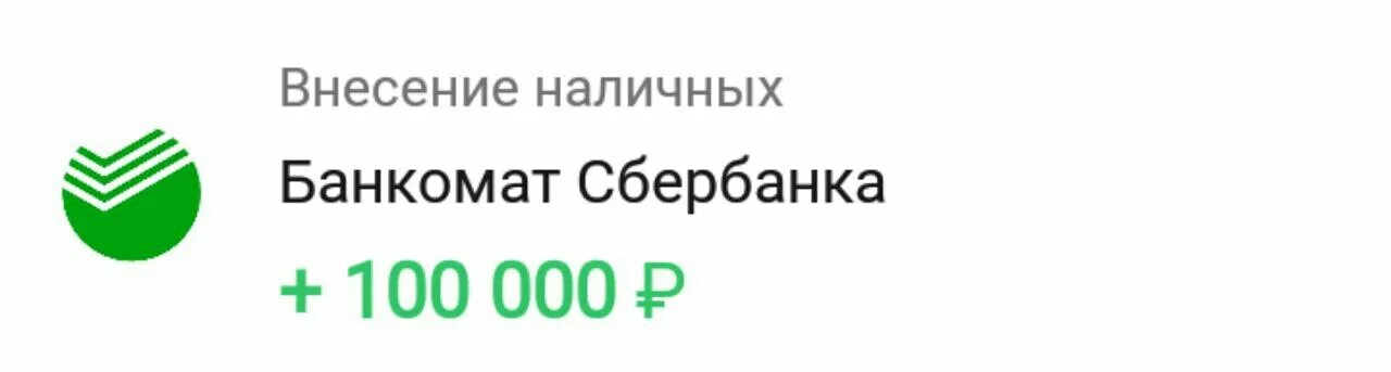 Сбер 100. Сбербанк текст. Сбер 100. 100к на карте сбербанка. Сбербанк зачисление пенсии.
