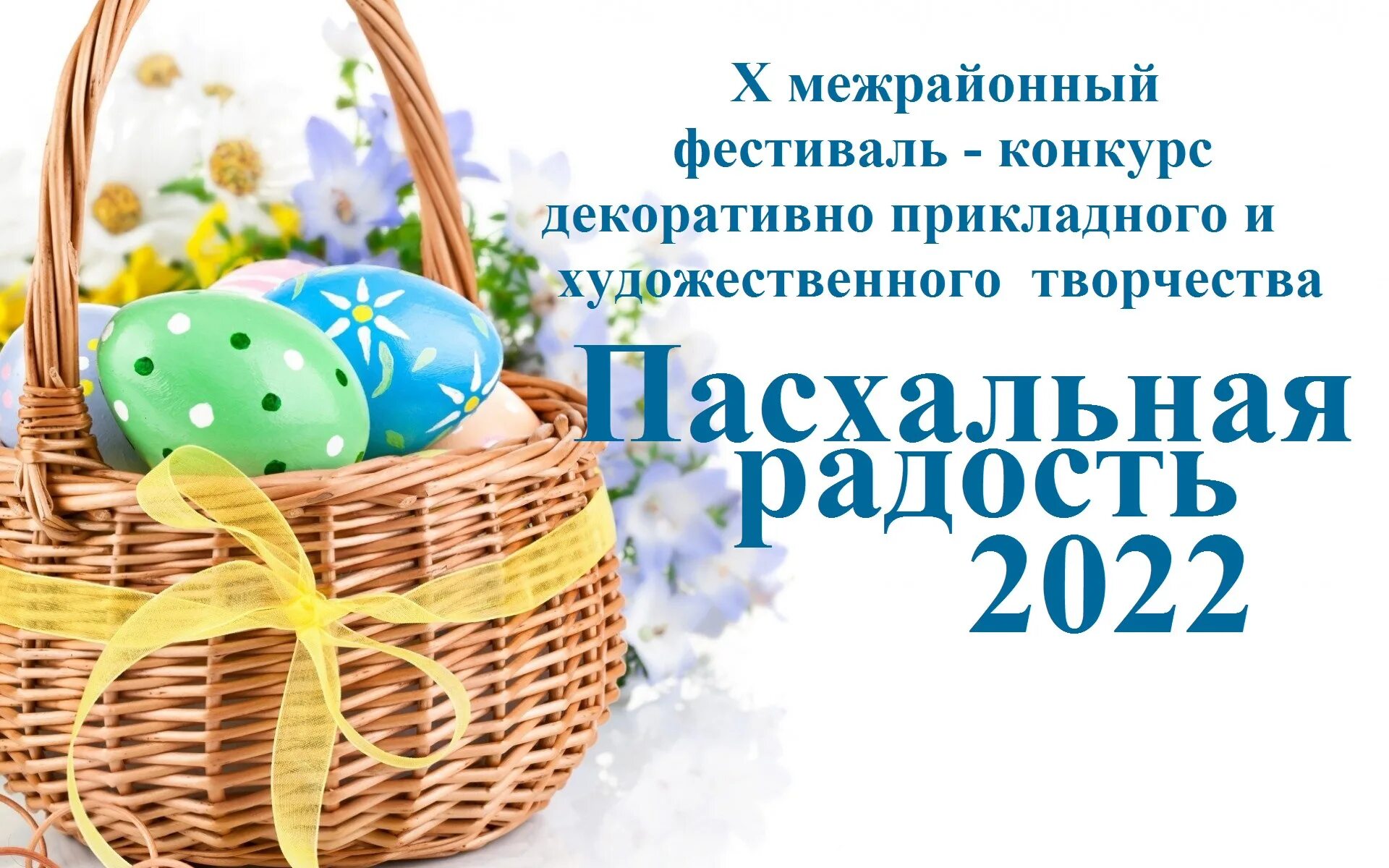 Пасха в апреле 20 года. Фестиваль Пасхальная радость. Пасхальная радость творческий конкурс 2022. Пасхальная радость 2022 конкурс Пасхальная. Всероссийский конкурс Пасхальная радость 2022.