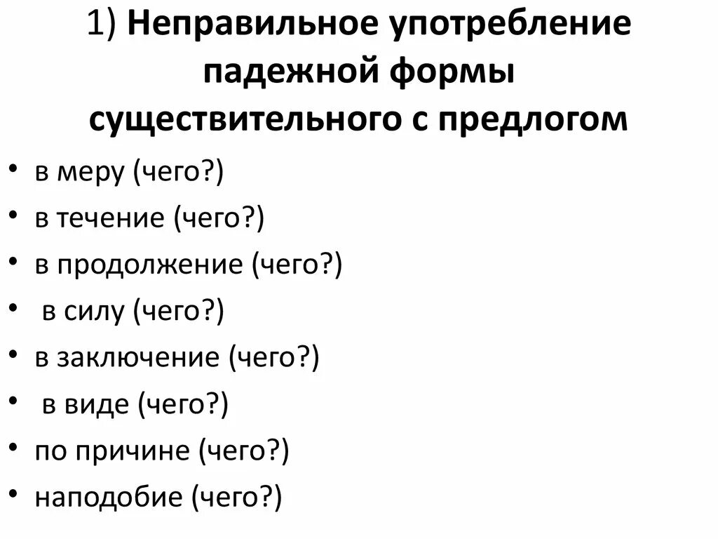 Неправильное употребление падежной формы с предлогом. Неправильное употребление падежной формы существительного. Употребление падежной формы существительного с предлогом. Ошибка в употреблении падежной формы существительного с предлогом. Ошибка существительное с предлогом примеры