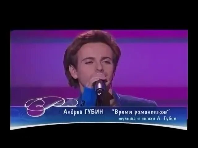 Губин время романтиков. Губин время романтиков слушать.