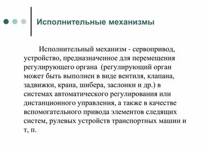 Пример регулирующего органа