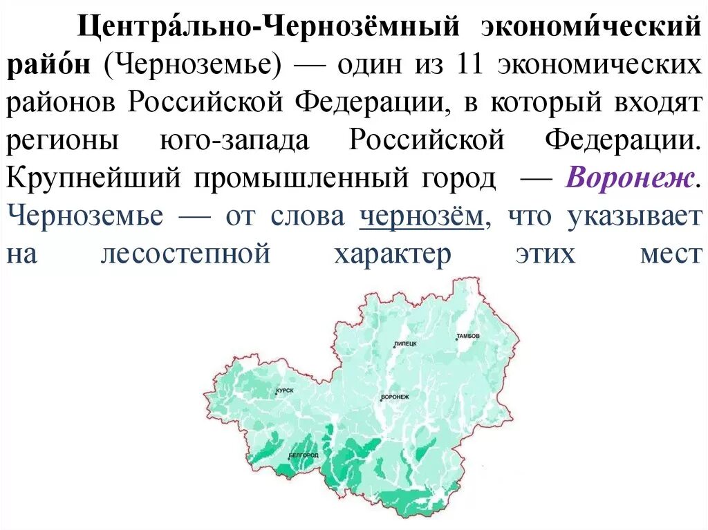 Черноземье курская область. Центр Центрально Черноземного экономического района России. Центрально – Черноземный экономический район (ЦЧЭР). Экономические центры Центрально Черноземного района. Центральный черноз район Черноземья.