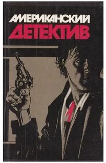 лучшие американские детективы книги: 2 тыс изображений найдено в Яндекс ...