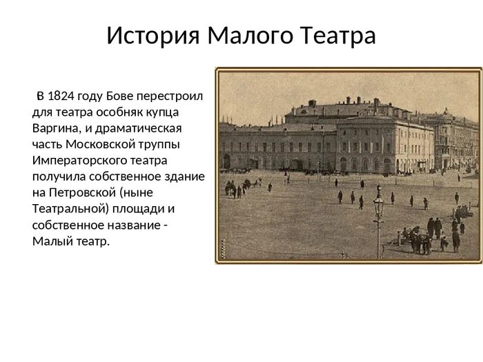 Малый театр в москве год. Открытие малого театра в Москве 1824. Московский малый театр 19 века. Малый театр в России 19 век. Малый театр в Москве в 19 веке.