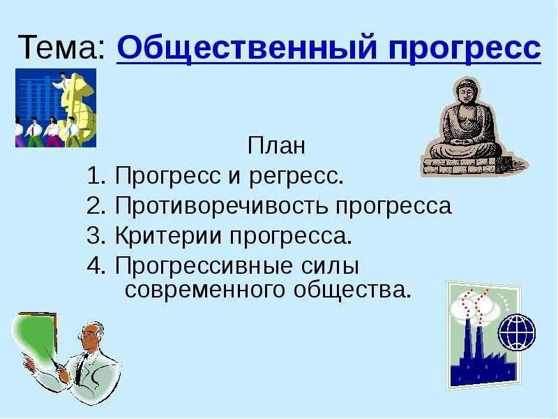 Общественный прогресс план егэ. Тема общественный Прогресс. Прогресс и регресс противоречивость прогресса. Общественный Прогресс план. План общественного прогресса Обществознание.