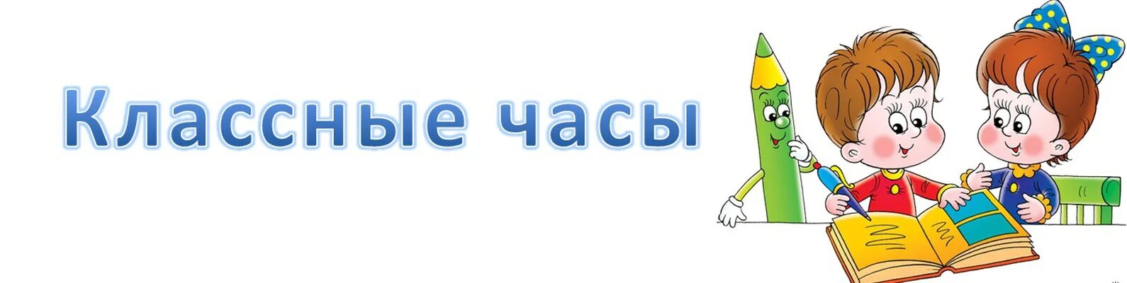 Классные часы 5 класс 3 четверть. Классный час. Классный час надпись. Классный час картинка. Классные часы.