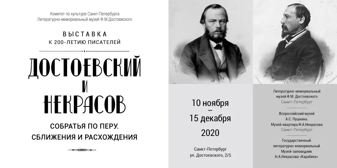 Сочинение егэ толстой и достоевский. Достоевский и некрасов собратья по перу. 200-летие некрасова и достоевского. 200 лет некрасову и достоевскому. к 200-летию федор михайлович достоевский.