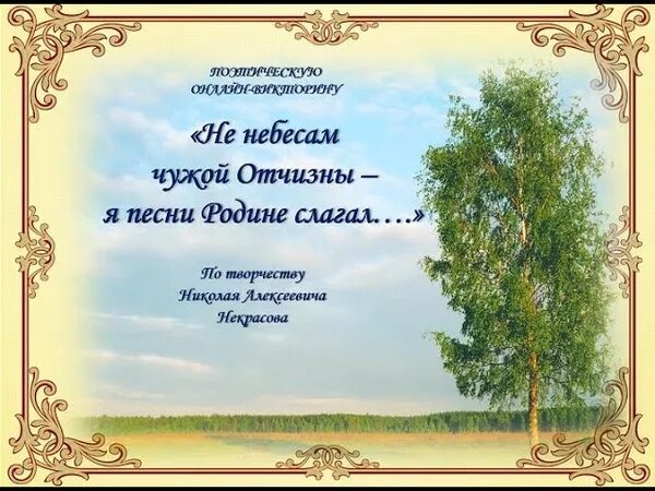 Не небесам чужой Отчизны я песни родине слагал. Поэтическая Родина. На небесах чужой Отчизны - я песни родине слагал. Отчизна. Конкурс песни родины