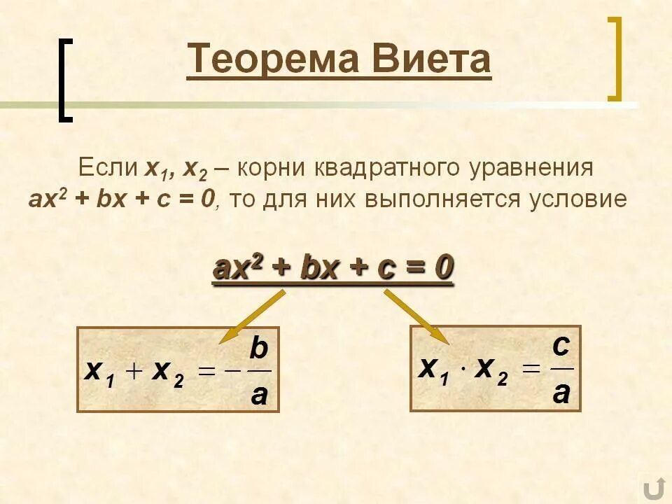 1 8 х чему равно. Теорема Виета формула для квадратного уравнения решение. Решение квадратных уравнений формулы Виета. Как найти корень уравнения теорема.