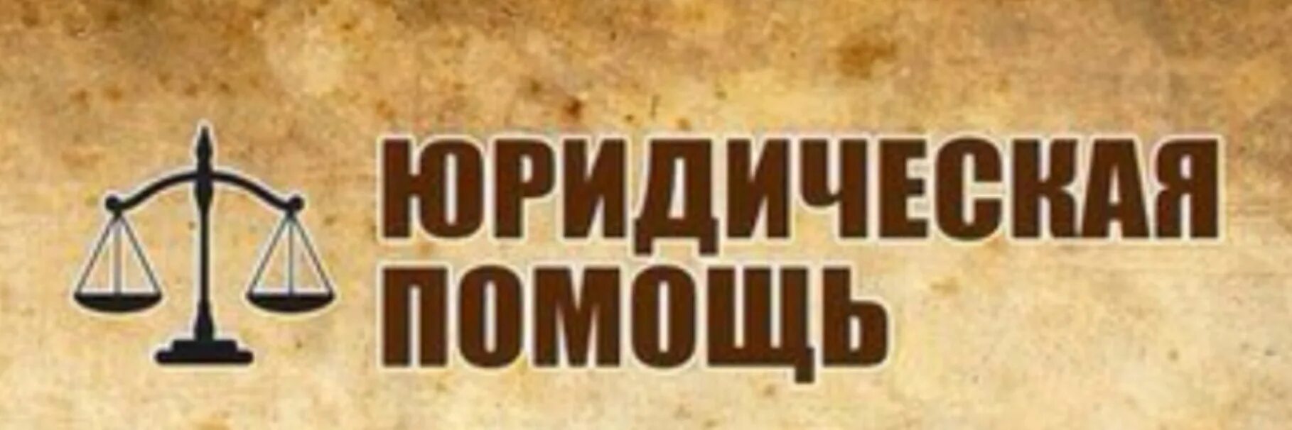 Приходы юридическую. Юридические услуги. Табличка юридические услуги. Рекламная табличка юридические услуги. Табличка юрист.