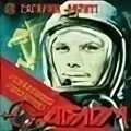 Гагарин mp3