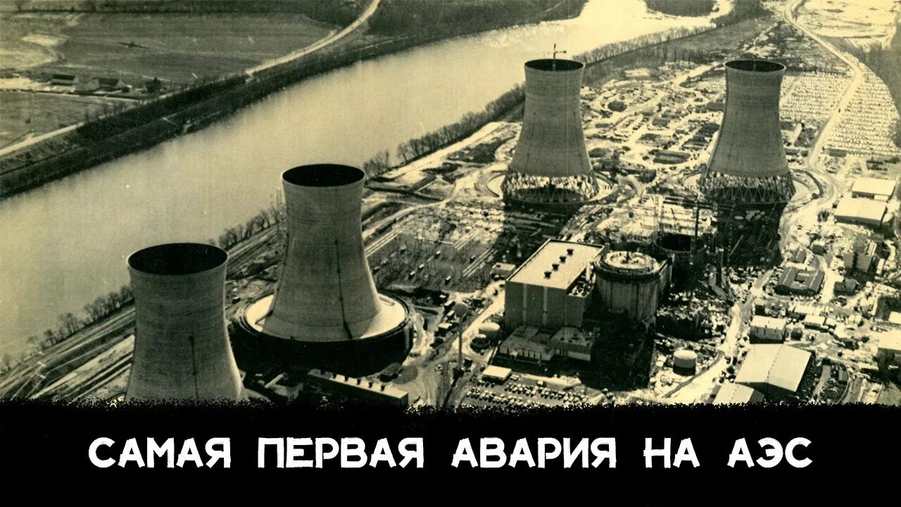 Авария на аэс три майл айленд в сша в 1979. Авария на аэс три-майл-айленд 1979 год. Что произошло в 1979 году. Авария на аэс три-майл-айленд 1979 год. Авария в сша на атомной станции 1979.