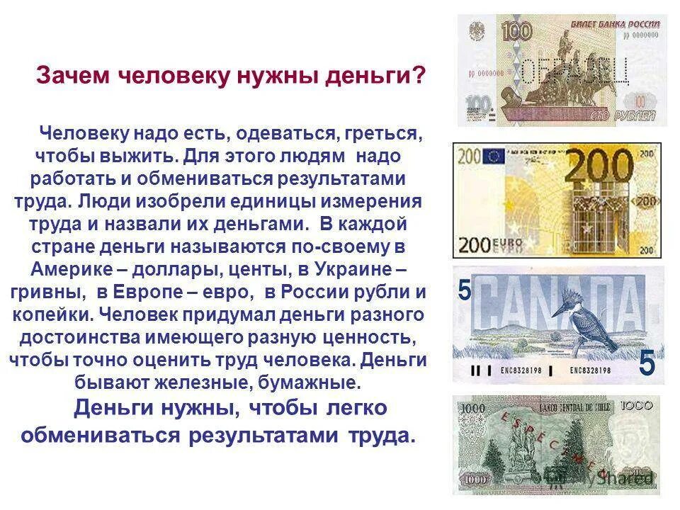 Информация купюры. Для чего нужны деньги. Зачем нужны деньги человеку. Для чего нужны деньги современному человеку. Деньги для презентации.