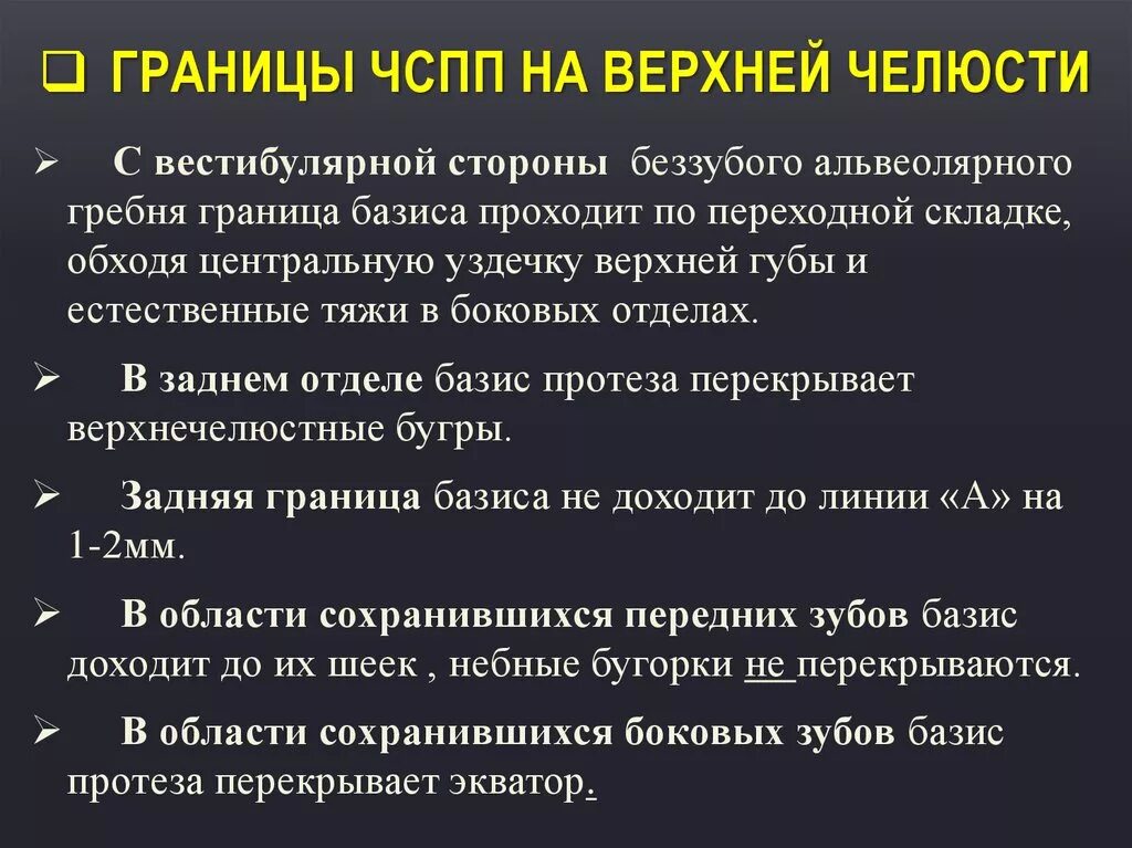 Границы пластиночного протеза. Границы базиса протеза на верхней челюсти. Границы базиса частичного съемного пластиночного протеза. Границы частичного съемного протеза. Границы частичных съемных пластиночных протезов.