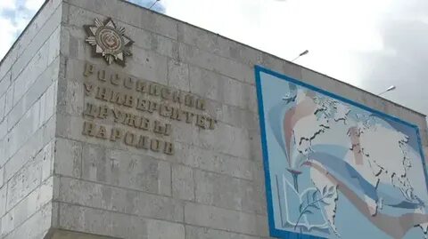 Рудн имени патриса лумумбы